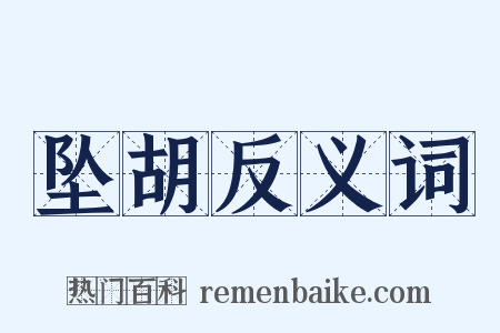 坠胡反义词是什么意思的图片